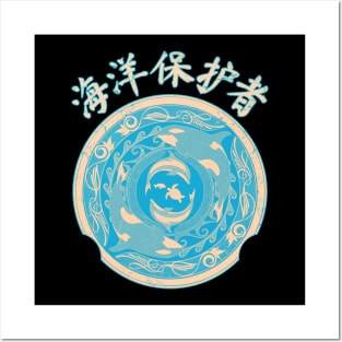 Ocean Guardian Chinese Hanzi Posters and Art